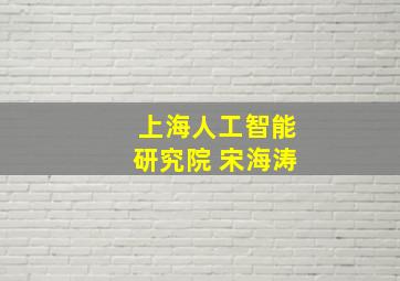 上海人工智能研究院 宋海涛